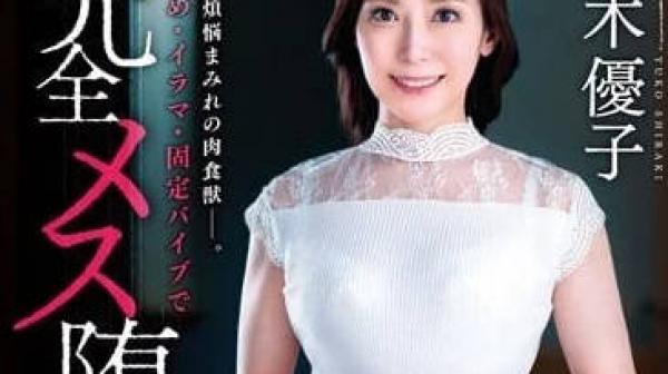 VENX-231 儿子是烦恼的肉食性兽-白木优子